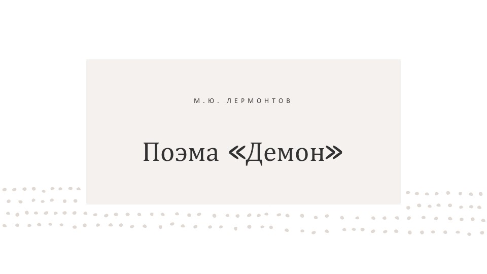 Презентация: поэма М.Ю. Лермонтова "Демон" - Скачать презентации бесплатно | Читать или скачать учебники для школы онлайн бесплатно ☑ Школьные учебники school-textbook.com