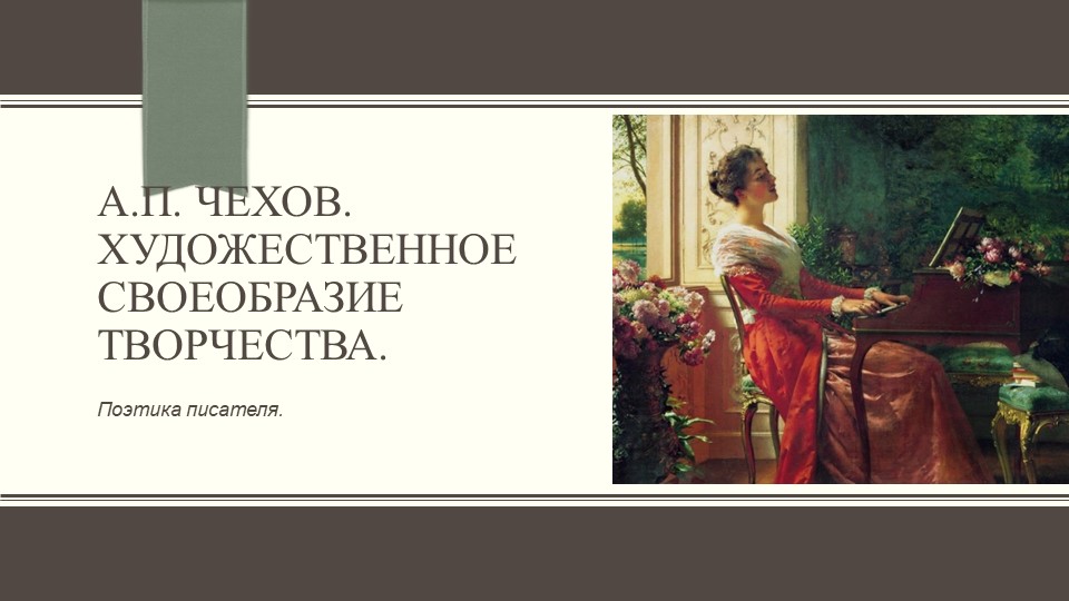 Презентация "Особенности творчества А.П. Чехова" - Скачать презентации бесплатно | Читать или скачать учебники для школы онлайн бесплатно ☑ Школьные учебники school-textbook.com