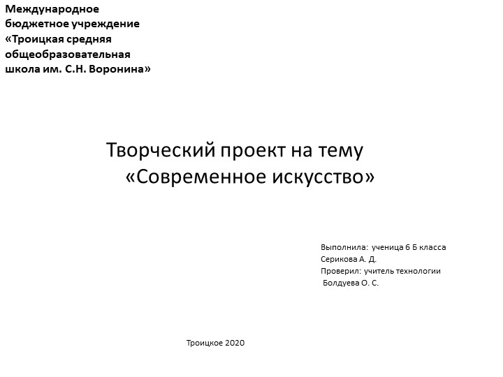 Презентация на тему: Современное искусство  - Скачать презентации бесплатно | Читать или скачать учебники для школы онлайн бесплатно ☑ Школьные учебники school-textbook.com