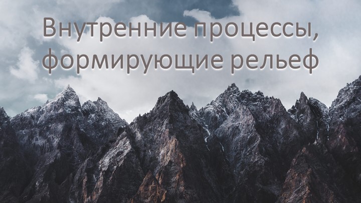Презентация "Внутренние процессы, формирующие рельеф" - Скачать презентации бесплатно | Читать или скачать учебники для школы онлайн бесплатно ☑ Школьные учебники school-textbook.com