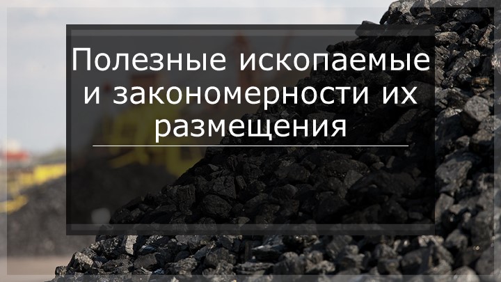 Презентация "Полезные ископаемые и закономерности их размещения"  - Скачать презентации бесплатно | Читать или скачать учебники для школы онлайн бесплатно ☑ Школьные учебники school-textbook.com