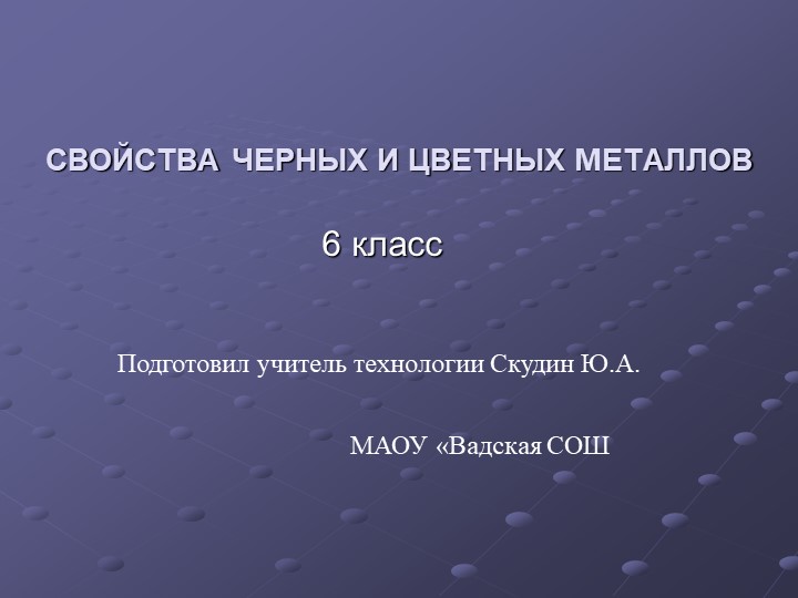 Презентация по технологии на тему "Свойства черных и цветных металлов"  - Скачать презентации бесплатно | Читать или скачать учебники для школы онлайн бесплатно ☑ Школьные учебники school-textbook.com