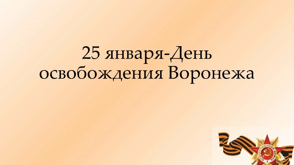 Презентация "25 января - день освобождения Воронежа"  - Скачать презентации бесплатно | Читать или скачать учебники для школы онлайн бесплатно ☑ Школьные учебники school-textbook.com