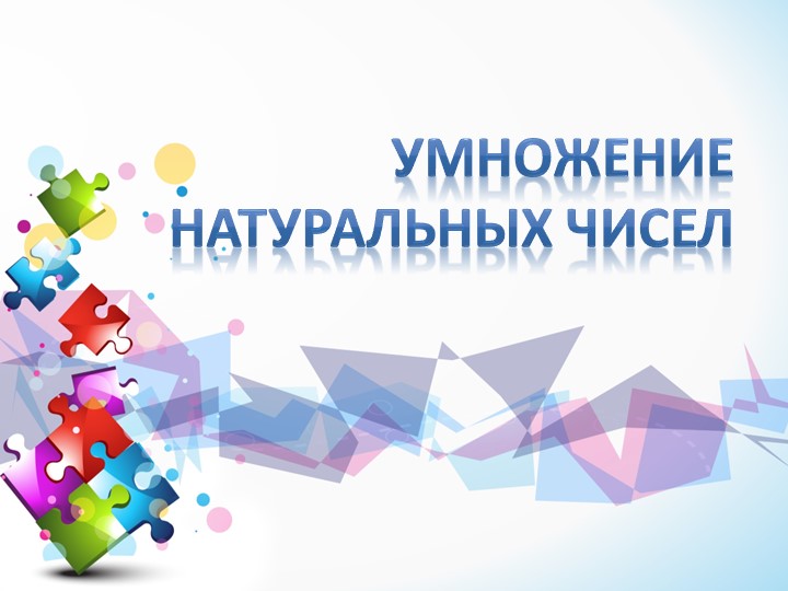 Презентация к уроку" Умножение Натуральных чисел" - Скачать презентации бесплатно | Читать или скачать учебники для школы онлайн бесплатно ☑ Школьные учебники school-textbook.com