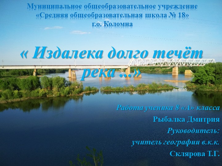 "Реки России" презентация 8 класс - Скачать презентации бесплатно | Читать или скачать учебники для школы онлайн бесплатно ☑ Школьные учебники school-textbook.com