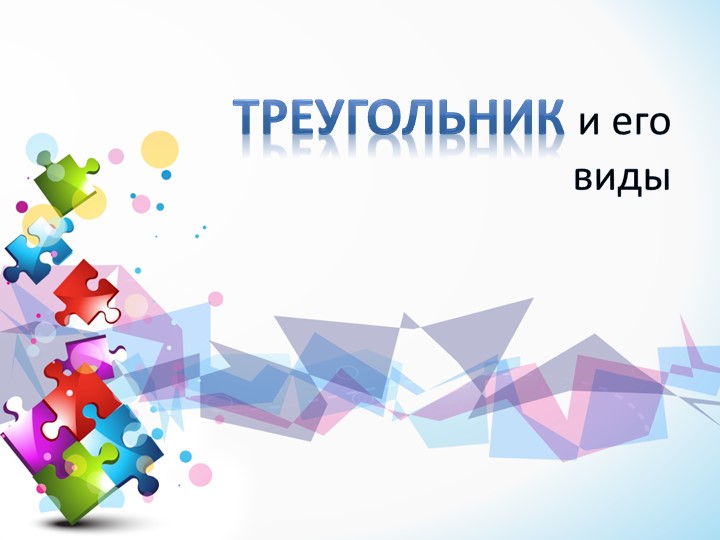 Презентация к уроку "треугольник и его виды" - Скачать презентации бесплатно | Читать или скачать учебники для школы онлайн бесплатно ☑ Школьные учебники school-textbook.com