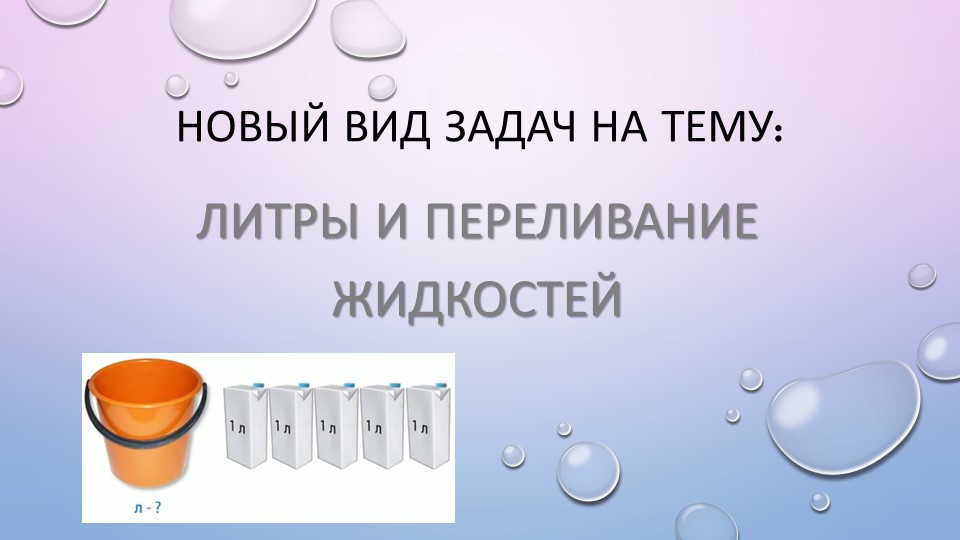 Презентация с решением задач на тему "переливание жидкостей" - Скачать презентации бесплатно | Читать или скачать учебники для школы онлайн бесплатно ☑ Школьные учебники school-textbook.com
