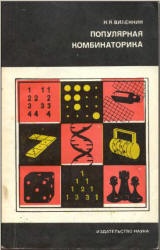 Популярная комбинаторика - Виленкин Н.Я.  - Скачать презентации бесплатно | Читать или скачать учебники для школы онлайн бесплатно ☑ Школьные учебники school-textbook.com