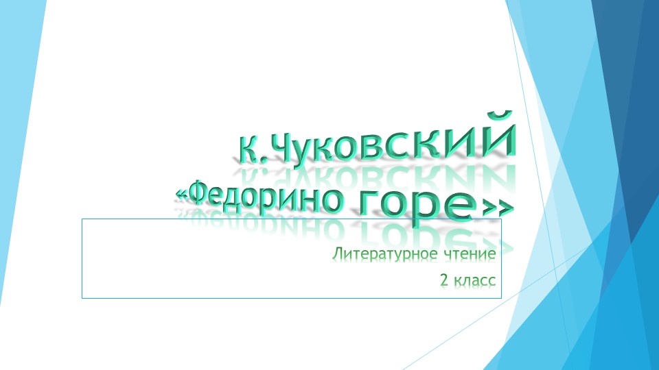 Презентация по литературному чтению на тему К.Чуковский "Федорино горе" - Скачать презентации бесплатно | Читать или скачать учебники для школы онлайн бесплатно ☑ Школьные учебники school-textbook.com