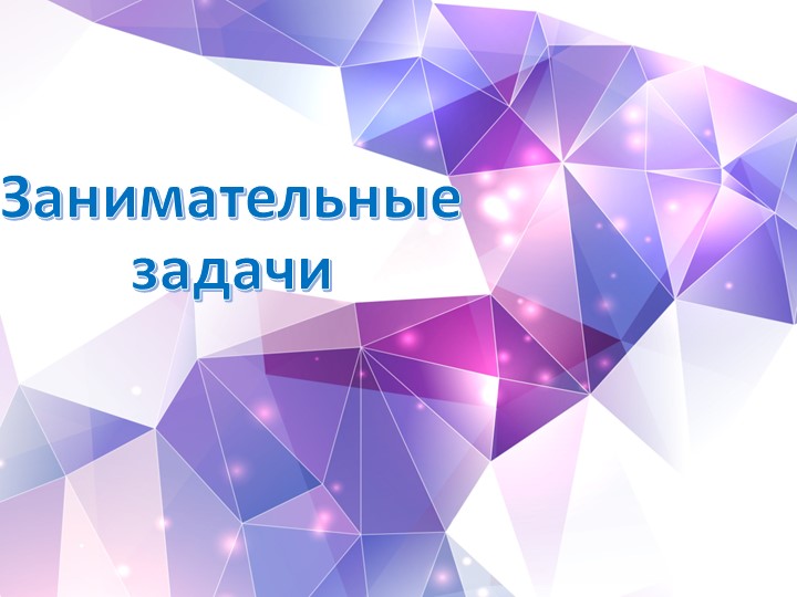Презентация на тему "занимательные задачи"  - Скачать презентации бесплатно | Читать или скачать учебники для школы онлайн бесплатно ☑ Школьные учебники school-textbook.com