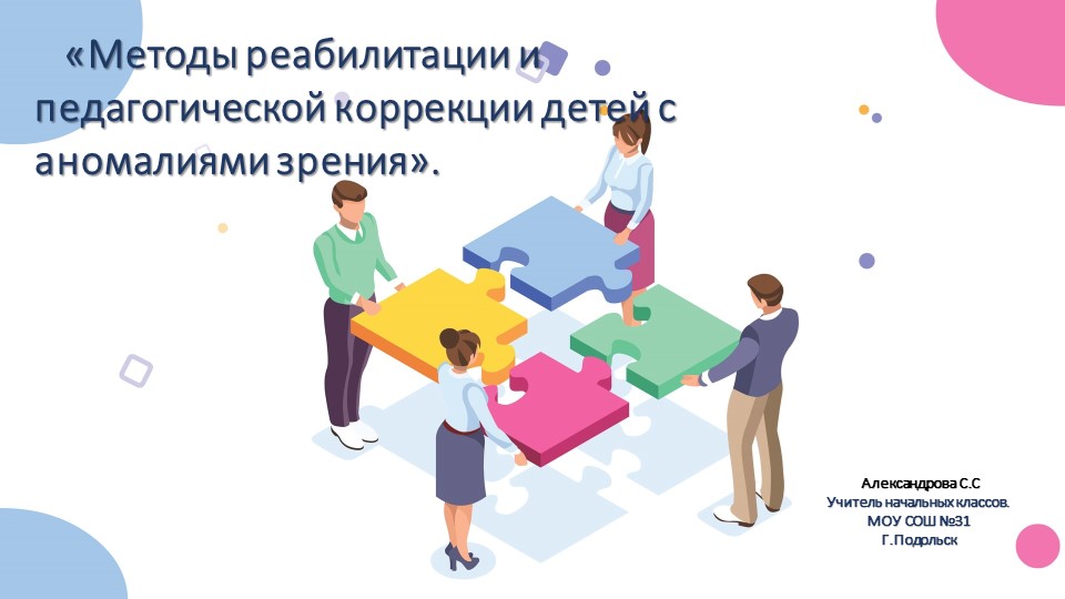 Презентация : «Методы реабилитации и педагогической коррекции детей с аномалиями зрения» - Скачать презентации бесплатно | Читать или скачать учебники для школы онлайн бесплатно ☑ Школьные учебники school-textbook.com