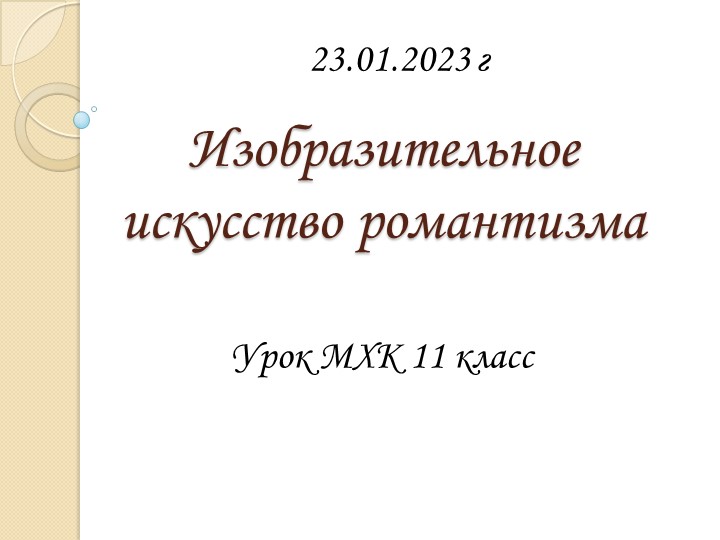 МХК11 класс "Изобразительное искусство романтизма" - Скачать презентации бесплатно | Читать или скачать учебники для школы онлайн бесплатно ☑ Школьные учебники school-textbook.com