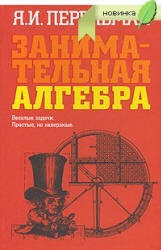 Занимательная алгебра - Перельман Я.И.  - Скачать презентации бесплатно | Читать или скачать учебники для школы онлайн бесплатно ☑ Школьные учебники school-textbook.com