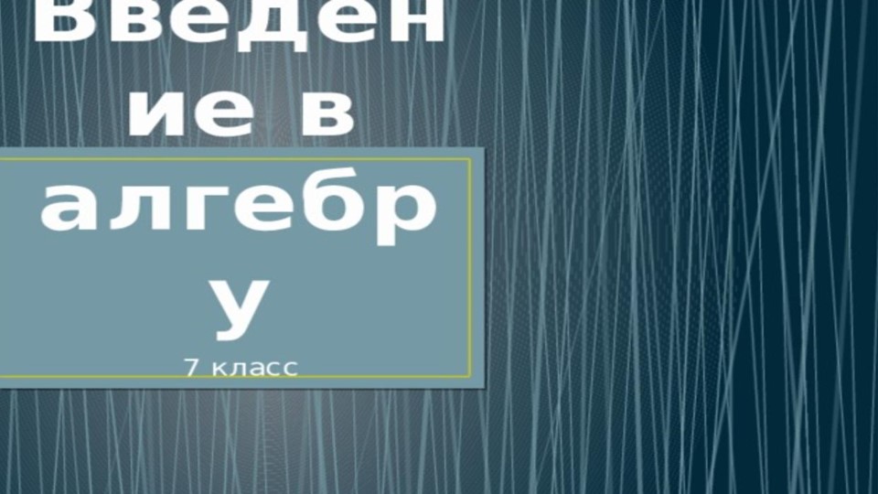 Введение в курс алгебры  - Скачать презентации бесплатно | Читать или скачать учебники для школы онлайн бесплатно ☑ Школьные учебники school-textbook.com