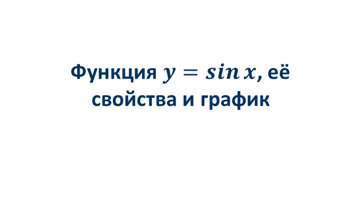 Презентация по алгебре на тему "Функция y=sinx , её свойства и график (10 класс)  - Скачать презентации бесплатно | Читать или скачать учебники для школы онлайн бесплатно ☑ Школьные учебники school-textbook.com