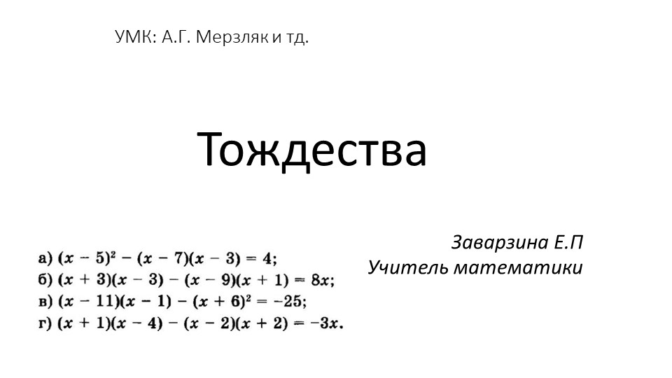 Алгебра 7 класс "Тождества" - Скачать презентации бесплатно | Читать или скачать учебники для школы онлайн бесплатно ☑ Школьные учебники school-textbook.com