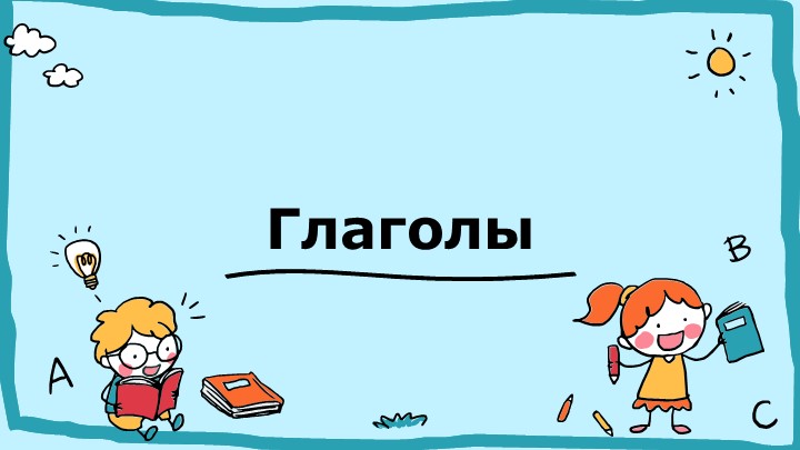 Разработка характеристики глаголов (презентация) - Скачать презентации бесплатно | Читать или скачать учебники для школы онлайн бесплатно ☑ Школьные учебники school-textbook.com