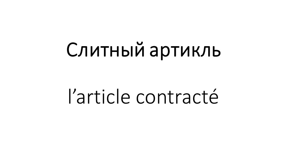 Презентация на тему "L’article contracté"  - Скачать презентации бесплатно | Читать или скачать учебники для школы онлайн бесплатно ☑ Школьные учебники school-textbook.com