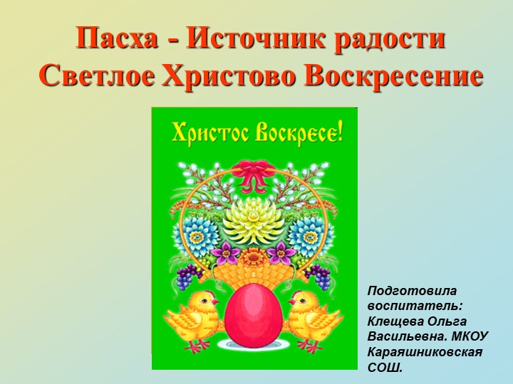 Презентация на тему "Пасха - Источник радости.Светлое Христово Воскресение" - Скачать презентации бесплатно | Читать или скачать учебники для школы онлайн бесплатно ☑ Школьные учебники school-textbook.com