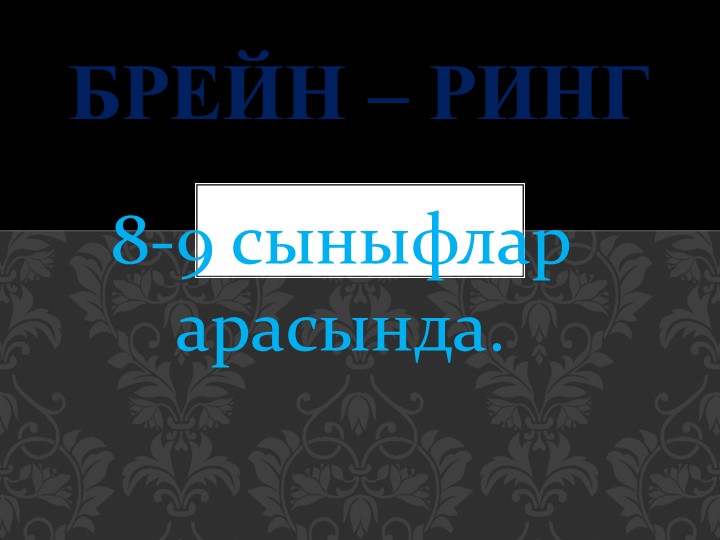 Брей-ринг 8-9 классы на крымскотатарском языке - Скачать презентации бесплатно | Читать или скачать учебники для школы онлайн бесплатно ☑ Школьные учебники school-textbook.com