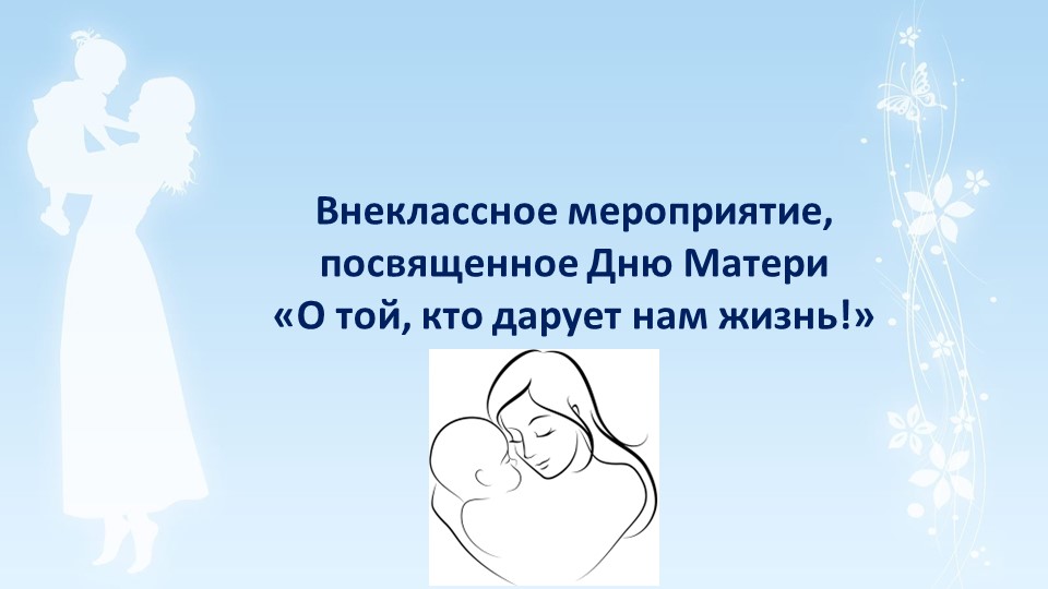 Презентация к внеклассному мероприятию ко Дню матери О той, кто дарует нам жизнь  - Скачать презентации бесплатно | Читать или скачать учебники для школы онлайн бесплатно ☑ Школьные учебники school-textbook.com