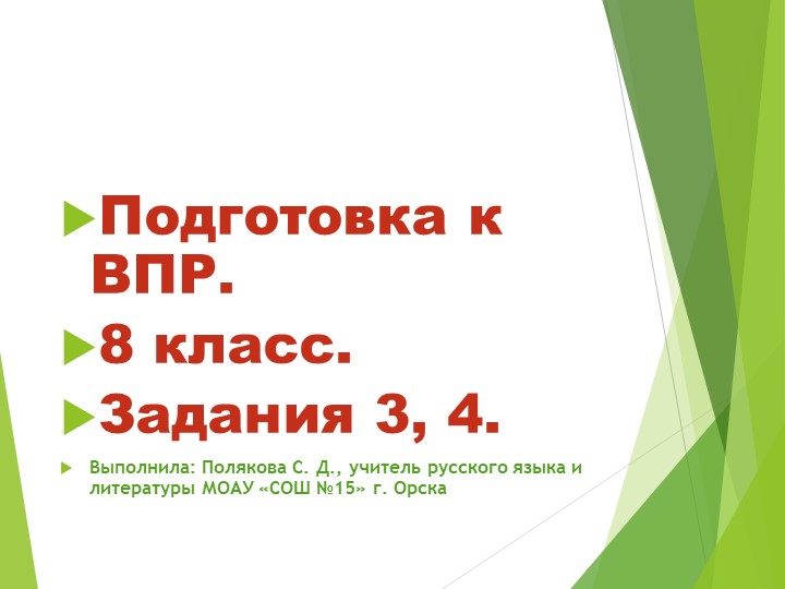 Презентация "орфографическая подготовка к ВПР. Задания 3, 4" - Скачать презентации бесплатно | Читать или скачать учебники для школы онлайн бесплатно ☑ Школьные учебники school-textbook.com