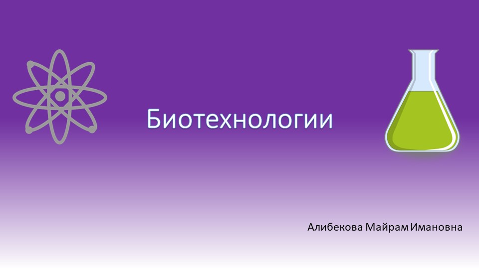 Презентация на тему "Биотехнологии" - Скачать презентации бесплатно | Читать или скачать учебники для школы онлайн бесплатно ☑ Школьные учебники school-textbook.com