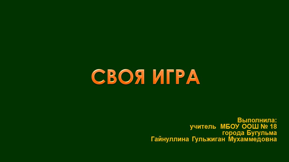 Занимательный материал по биологии  - Скачать презентации бесплатно | Читать или скачать учебники для школы онлайн бесплатно ☑ Школьные учебники school-textbook.com