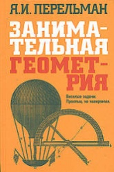 Занимательная геометрия - Перельман Я.И.  - Скачать презентации бесплатно | Читать или скачать учебники для школы онлайн бесплатно ☑ Школьные учебники school-textbook.com