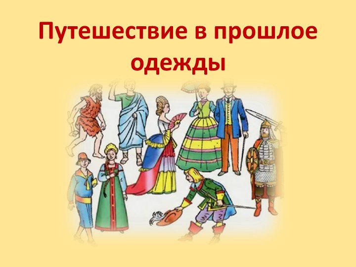 Презентация "Путешествие в прошлое одежды"  - Скачать презентации бесплатно | Читать или скачать учебники для школы онлайн бесплатно ☑ Школьные учебники school-textbook.com