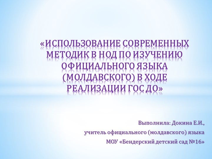 Обмен опытом на тему: «ИСПОЛЬЗОВАНИЕ СОВРЕМЕННЫХ МЕТОДИК В НОД ПО ИЗУЧЕНИЮ ОФИЦИАЛЬНОГО ЯЗЫКА (МОЛДАВСКОГО) В ХОДЕ РЕАЛИЗАЦИИ ГОС ДО»  - Скачать презентации бесплатно | Читать или скачать учебники для школы онлайн бесплатно ☑ Школьные учебники school-textbook.com
