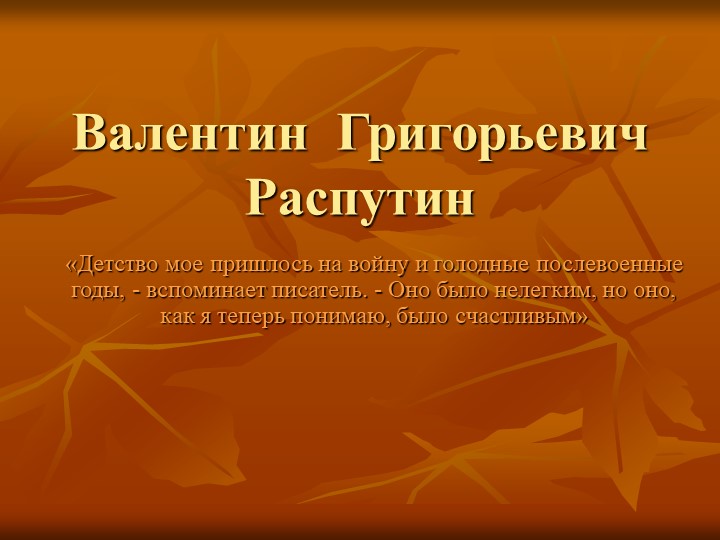 Презентация по литературе на тему "Жизнь и творчество В.Г. Распутина" (6 класс)  - Скачать презентации бесплатно | Читать или скачать учебники для школы онлайн бесплатно ☑ Школьные учебники school-textbook.com