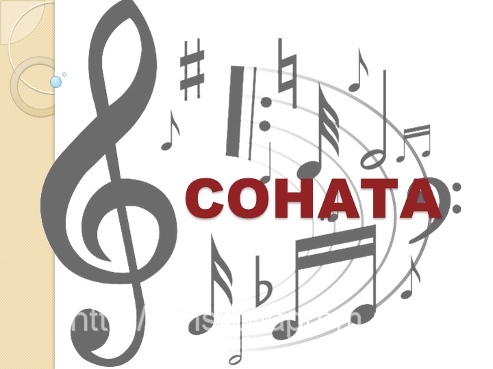 Презентация по музыке на тему "Соната" (Патетическая Л.Бетховен)  - Скачать презентации бесплатно | Читать или скачать учебники для школы онлайн бесплатно ☑ Школьные учебники school-textbook.com