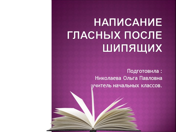Русский язык 2 класс тема "Написание гласных после шипящих" - Скачать презентации бесплатно | Читать или скачать учебники для школы онлайн бесплатно ☑ Школьные учебники school-textbook.com