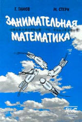 Занимательная математика - Г. Гамов, М. Стерн  - Скачать презентации бесплатно | Читать или скачать учебники для школы онлайн бесплатно ☑ Школьные учебники school-textbook.com