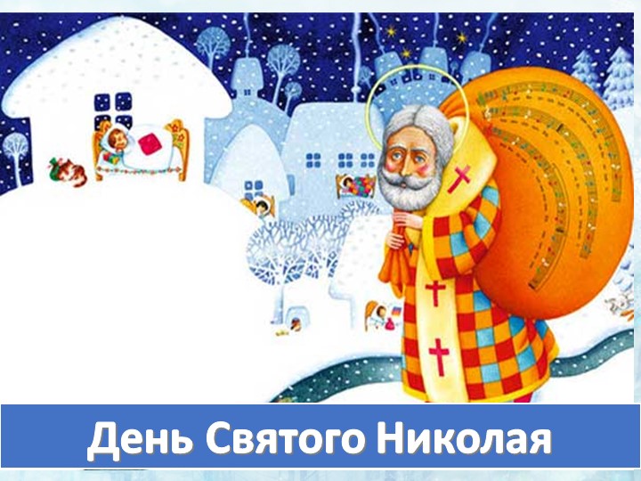 Презентация "День Святого Николая" - Скачать презентации бесплатно | Читать или скачать учебники для школы онлайн бесплатно ☑ Школьные учебники school-textbook.com