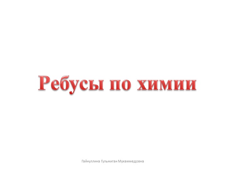 Занимательный материал по химии  - Скачать презентации бесплатно | Читать или скачать учебники для школы онлайн бесплатно ☑ Школьные учебники school-textbook.com