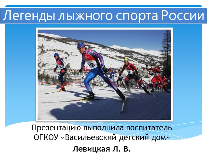 Презентация для 5-9 классов на тему "Легенды лыжного спорта России"  - Скачать презентации бесплатно | Читать или скачать учебники для школы онлайн бесплатно ☑ Школьные учебники school-textbook.com