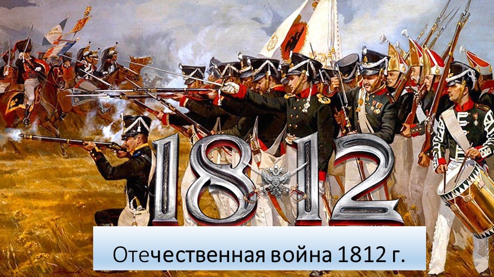 Презентация по истории на тему "Отечественная война" 9 класс - Скачать презентации бесплатно | Читать или скачать учебники для школы онлайн бесплатно ☑ Школьные учебники school-textbook.com