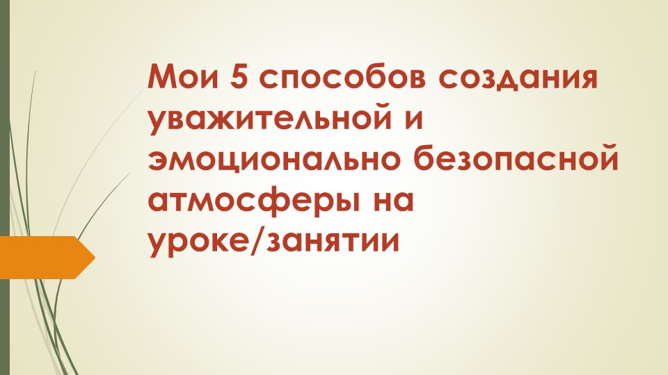 Презентация "Мои пять способов создания уважительной и эмоционально безопасной атмосферы на занятии" - Скачать презентации бесплатно | Читать или скачать учебники для школы онлайн бесплатно ☑ Школьные учебники school-textbook.com