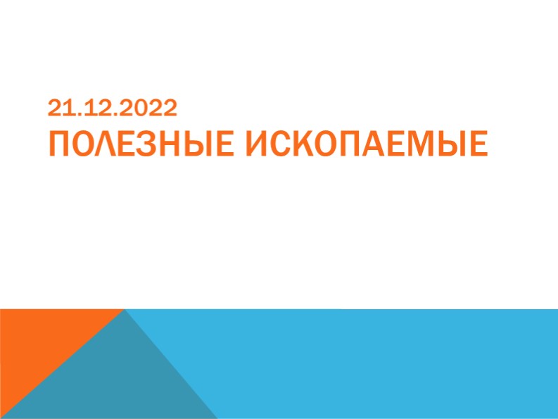 ПРЕЗЕНТАЦИЯ ПО ТЕМЕ "ПОЛЕЗНЫЕ ИСКОПАЕМЫЕ"  - Скачать презентации бесплатно | Читать или скачать учебники для школы онлайн бесплатно ☑ Школьные учебники school-textbook.com