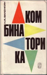 Комбинаторика - Виленкин Н.Я.  - Скачать презентации бесплатно | Читать или скачать учебники для школы онлайн бесплатно ☑ Школьные учебники school-textbook.com