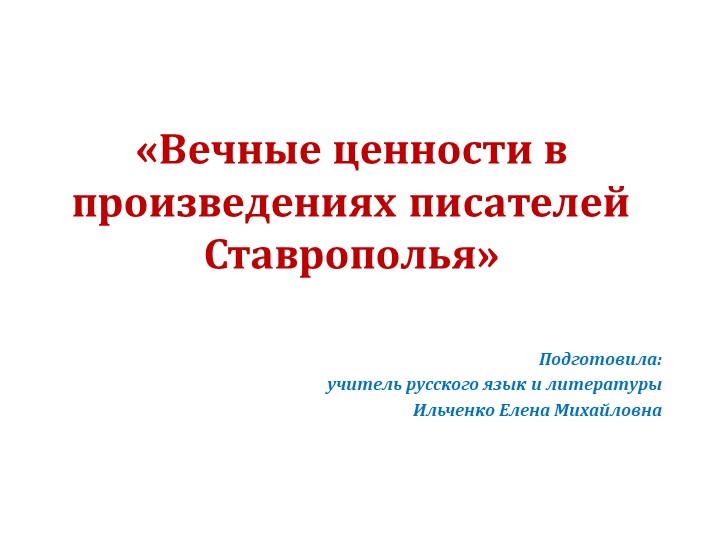 Презентация "Вечные ценности в творчестве писателей Ставрополья" - Скачать презентации бесплатно | Читать или скачать учебники для школы онлайн бесплатно ☑ Школьные учебники school-textbook.com