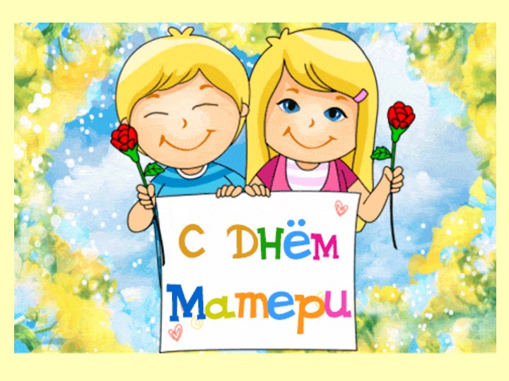 Презентация на тему "День матери" - Скачать презентации бесплатно | Читать или скачать учебники для школы онлайн бесплатно ☑ Школьные учебники school-textbook.com
