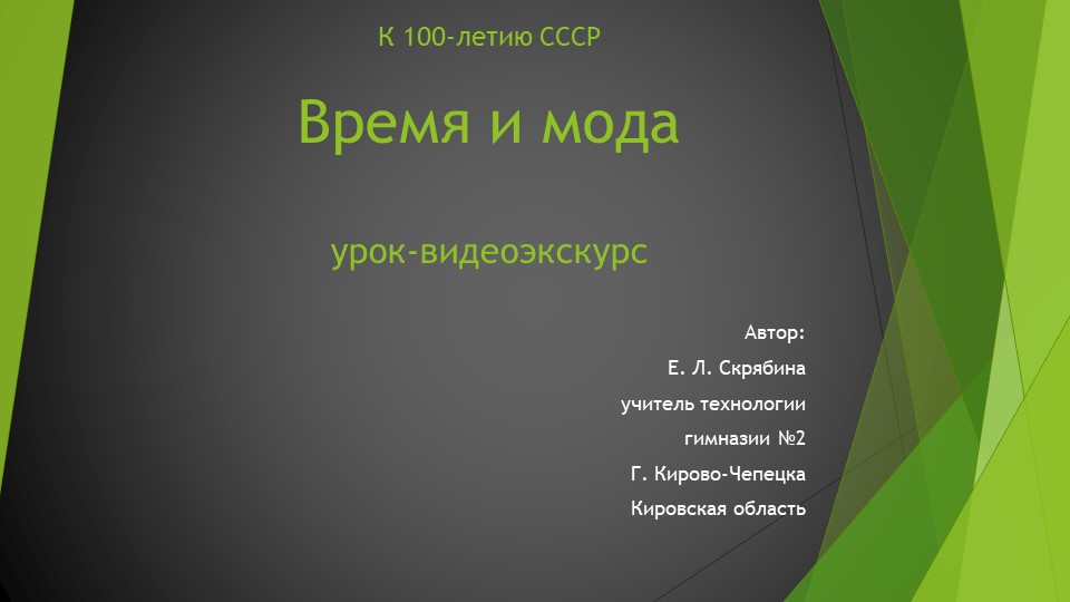 Презентация по теме "Время и мода" к 100-летию СССР 8 класс - Скачать презентации бесплатно | Читать или скачать учебники для школы онлайн бесплатно ☑ Школьные учебники school-textbook.com
