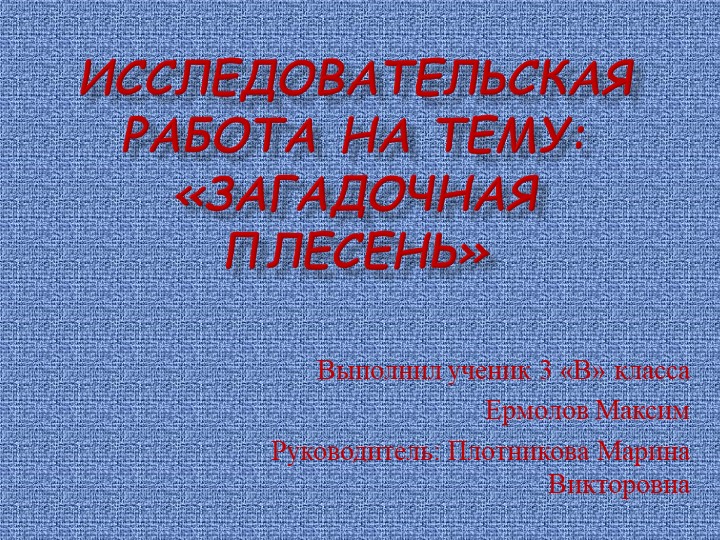 Исследовательская работа "загадочная плесень"  - Скачать презентации бесплатно | Читать или скачать учебники для школы онлайн бесплатно ☑ Школьные учебники school-textbook.com