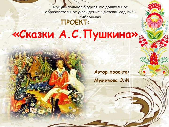 Презентация на тему "Сказки А.С.Пушкина" - Скачать презентации бесплатно | Читать или скачать учебники для школы онлайн бесплатно ☑ Школьные учебники school-textbook.com