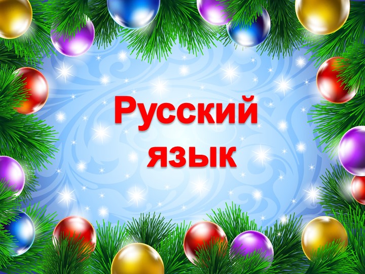 Презентация математика 3 класс "Числовые выражения" - Скачать презентации бесплатно | Читать или скачать учебники для школы онлайн бесплатно ☑ Школьные учебники school-textbook.com