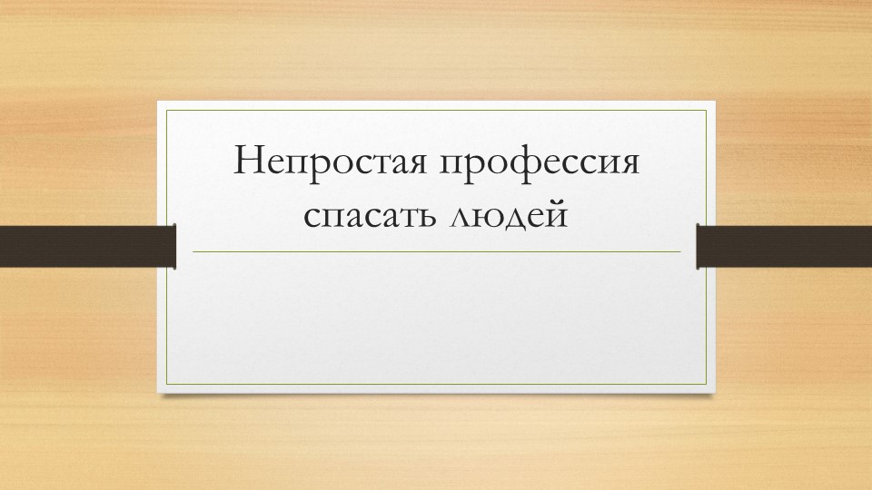"Аварийно-спасательные и другие неотложные работы .Спасатели Крыма" - Скачать презентации бесплатно | Читать или скачать учебники для школы онлайн бесплатно ☑ Школьные учебники school-textbook.com