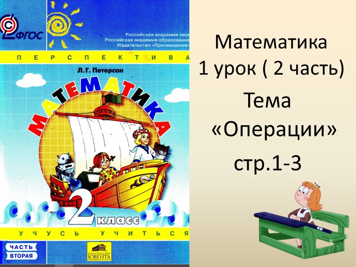 Презентация к уроку математики №1 во 2 классе Петерсон Л.Г., тема "Операции" - Скачать презентации бесплатно | Читать или скачать учебники для школы онлайн бесплатно ☑ Школьные учебники school-textbook.com